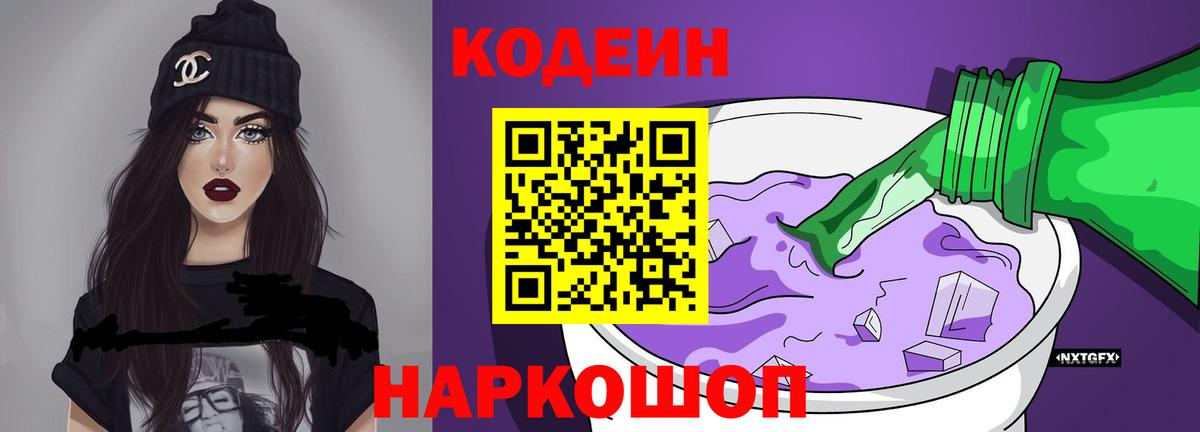 Гай  Codein Purple Drank  Вход с VPN 